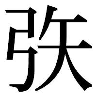 「矤」の明朝体フォント・イメージ
