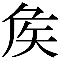 「矦」の明朝体フォント・イメージ