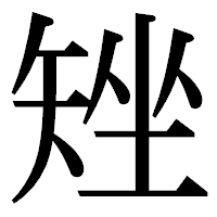 「矬」の明朝体フォント・イメージ