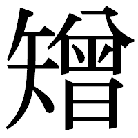 「矰」の明朝体フォント・イメージ