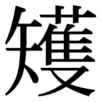「矱」の明朝体フォント・イメージ
