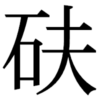 「砆」の明朝体フォント・イメージ