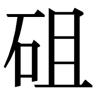 「砠」の明朝体フォント・イメージ