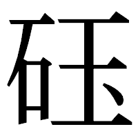 「砡」の明朝体フォント・イメージ