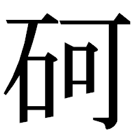 「砢」の明朝体フォント・イメージ