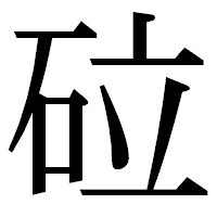 「砬」の明朝体フォント・イメージ