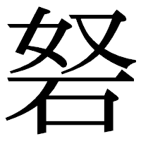 「砮」の明朝体フォント・イメージ