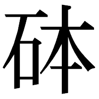 「砵」の明朝体フォント・イメージ