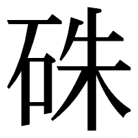 「硃」の明朝体フォント・イメージ