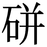 「硑」の明朝体フォント・イメージ