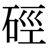 「硜」の明朝体フォント・イメージ