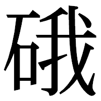 「硪」の明朝体フォント・イメージ