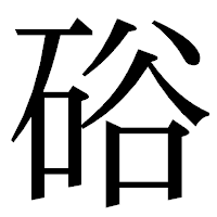 「硲」の明朝体フォント・イメージ