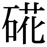 「硴」の明朝体フォント・イメージ