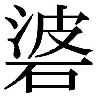 「碆」の明朝体フォント・イメージ