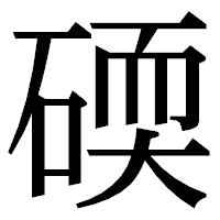 「碝」の明朝体フォント・イメージ