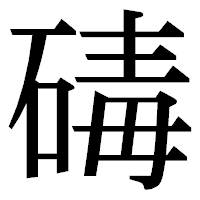 「碡」の明朝体フォント・イメージ