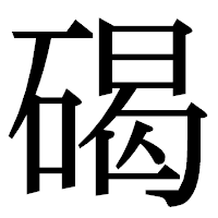 「碣」の明朝体フォント・イメージ