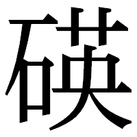 「碤」の明朝体フォント・イメージ