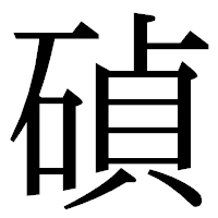 「碵」の明朝体フォント・イメージ