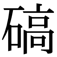 「碻」の明朝体フォント・イメージ