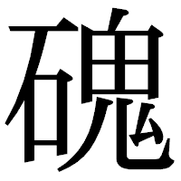 「磈」の明朝体フォント・イメージ