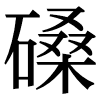 「磉」の明朝体フォント・イメージ
