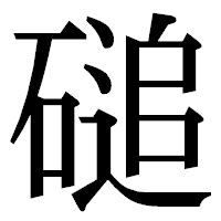 「磓」の明朝体フォント・イメージ