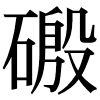 「磤」の明朝体フォント・イメージ