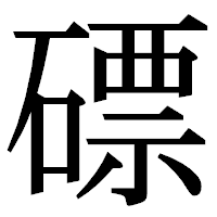 「磦」の明朝体フォント・イメージ