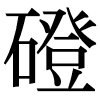 「磴」の明朝体フォント・イメージ