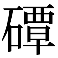 「磹」の明朝体フォント・イメージ