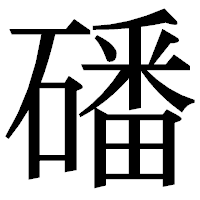 「磻」の明朝体フォント・イメージ