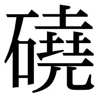 「磽」の明朝体フォント・イメージ