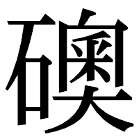 「礇」の明朝体フォント・イメージ