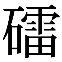 「礌」の明朝体フォント・イメージ