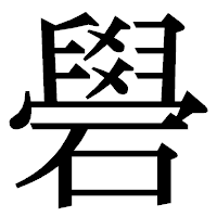 「礐」の明朝体フォント・イメージ