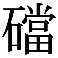 「礑」の明朝体フォント・イメージ