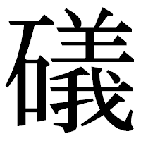 「礒」の明朝体フォント・イメージ