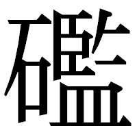 「礛」の明朝体フォント・イメージ