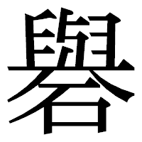 「礜」の明朝体フォント・イメージ