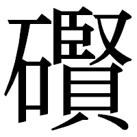 「礥」の明朝体フォント・イメージ