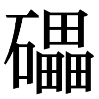 「礧」の明朝体フォント・イメージ