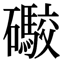 「礮」の明朝体フォント・イメージ