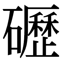 「礰」の明朝体フォント・イメージ