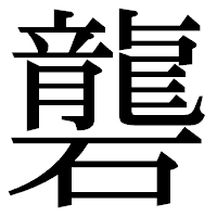 「礱」の明朝体フォント・イメージ