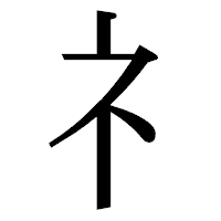 「礻」の明朝体フォント・イメージ