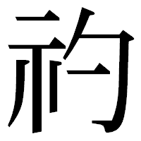 「礿」の明朝体フォント・イメージ