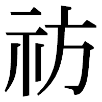 「祊」の明朝体フォント・イメージ