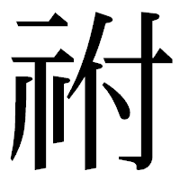 「祔」の明朝体フォント・イメージ